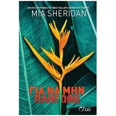 Για να μην πληγωθώ Sheridan Mia