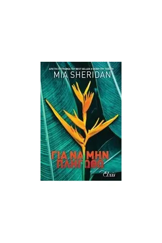 Για να μην πληγωθώ Sheridan Mia