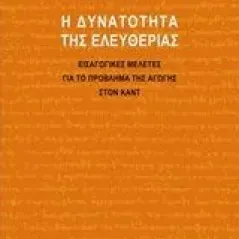 Η δυνατότητα της ελευθερίας Σαγκριώτης Γιώργος