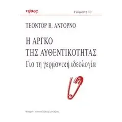 Η αργκό της αυθεντικότητας Adorno Theodor W