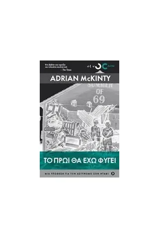 Το πρωί θα έχω φύγει McKinty Adrian