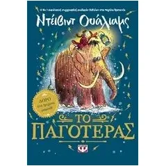 Το παγοτέρας Walliams David