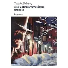 Μια χριστουγεννιάτικη ιστορία Dickens Charles