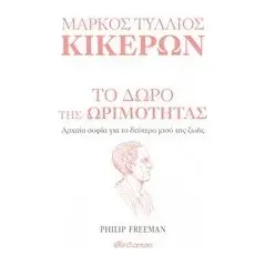 Μάρκος Τύλλιος Κικέρων: Το δώρο της ωριμότητας Freeman Philip