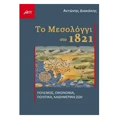 Το Μεσολόγγι στο 1821 Διακάκης Αντώνης