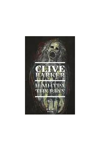 Η μήτρα της βίας Barker Clive