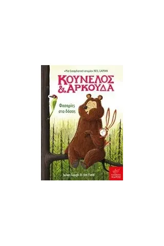 Κούνελος και Αρκούδα: Φασαρίες στο δάσος