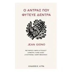 Ο άντρας που φύτευε δέντρα Giono Jean