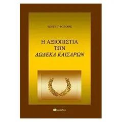 Η αξιοπιστία των δώδεκα καισάρων Φωτάκης Κώστας Τ