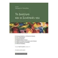 Το διαζύγιο και οι συνέπειες του Παντελίδου Καλλιρόη Δ