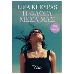 Η φλόγα μέσα μας Kleypas Lisa