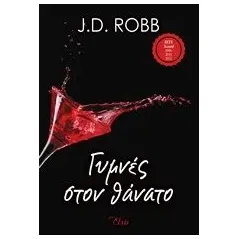 Γυμνές στον θάνατο Robb J D