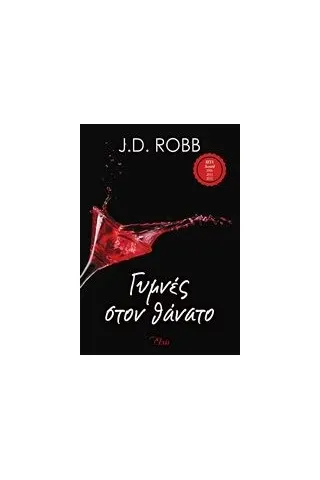 Γυμνές στον θάνατο Robb J D