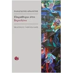 Παράθυρο στο Βερολίνο Αρβανίτης Παναγιώτης