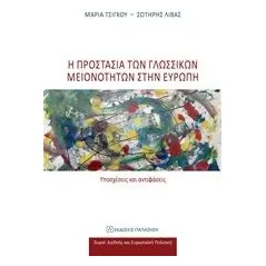 Η προστασία των γλωσσικών μειονοτήτων στην Ευρώπη Τσίγκου Μαρία Α Μ