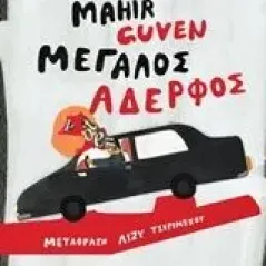 Μεγάλος αδερφός Guven Mahir