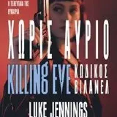 Χωρίς αύριο Jennings Luke