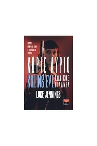 Χωρίς αύριο Jennings Luke