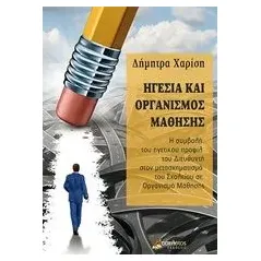 Ηγεσία και οργανισμός μάθησης Χαρίση Δήμητρα