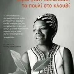 Ξέρω γιατί κελαηδάει το πουλί στο κλουβί Angelou Maya