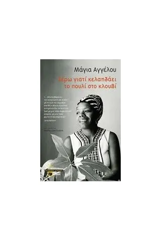 Ξέρω γιατί κελαηδάει το πουλί στο κλουβί Angelou Maya