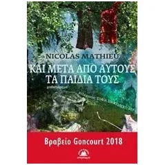 Και μετά από αυτούς τα παιδιά τους Mathieu Nicolas