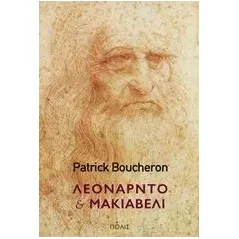 Λεονάρντο και Μακιαβέλι Boucheron Patrick