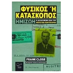 Φυσικός ή κατάσκοπος Close Frank