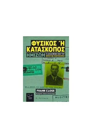 Φυσικός ή κατάσκοπος Close Frank