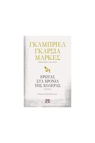 Έρωτας στα χρόνια της χολέρας Marquez Gabriel Garcia