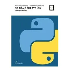 Το βιβλίο της PYTHON Σαμαράς Νικόλαος Ε