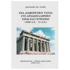 Ένα διαφορετικό ταξίδι στο αρχαιοελληνικό Είναι και γίγνεσθαι (3000 π.Χ. - 31 π.Χ.) Τόλης Βασίλειος