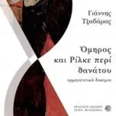 Όμηρος και Ρίλκε περί θανάτου Τζαβάρας Γιάννης Γ