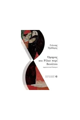 Όμηρος και Ρίλκε περί θανάτου Τζαβάρας Γιάννης Γ