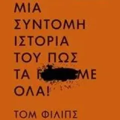 Άνθρωποι: Μια σύντομη ιστορία του πως τα Γ...Με όλα! Phillips Tom