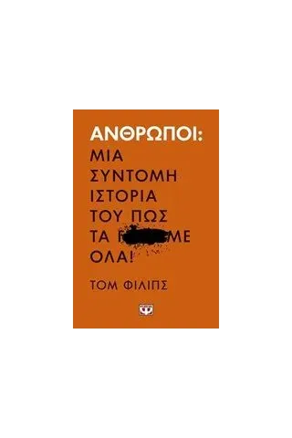 Άνθρωποι: Μια σύντομη ιστορία του πως τα Γ...Με όλα!