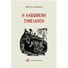 Η λαβωμένη συνείδηση Πολυκράτης Γεώργιος Δ