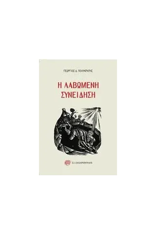 Η λαβωμένη συνείδηση Πολυκράτης Γεώργιος Δ