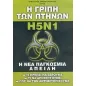 Η γρίπη των πτηνών H5N1