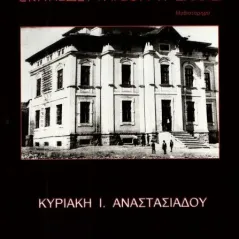 Εκπαιδευτήριον η Ελλάς Αναστασιάδου Κυριακή Ι