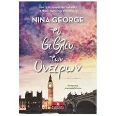 Το βιβλίο των ονείρων George Nina