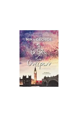 Το βιβλίο των ονείρων George Nina