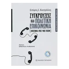 Συγκρούσεις και πολιτική επικοινωνία Καπράλος Σπύρος Ι