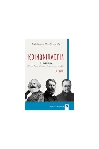 Κοινωνιολογία Γ΄λυκείου Δημητρίου Σοφία