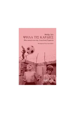 Ψηλά τις καρδιές Leo Maxim