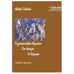 Το γιαπωνέζικο δωμάτιο. Στο λουτρό. Νέμεσις Tolstoi Aleksei Nikolaievich