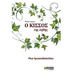 Ο κισσός της λήθης Χρυσανθοπούλου Ρίκα