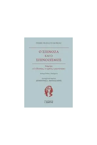 Ο Σπινόζα και ο σπινοζισμός Moreau PierreFrancois Πιερ-Φρανσουά Μορό