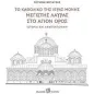 Το καθολικό της Ιεράς Μονής Μεγίστης Λαύρας στο Άγιο Όρος