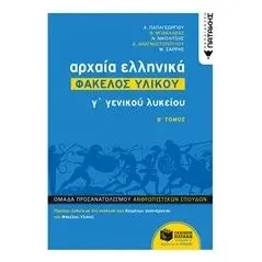 Αρχαία ελληνικά Γ΄γενικού λυκείου: Φάκελος υλικού Συλλογικό έργο